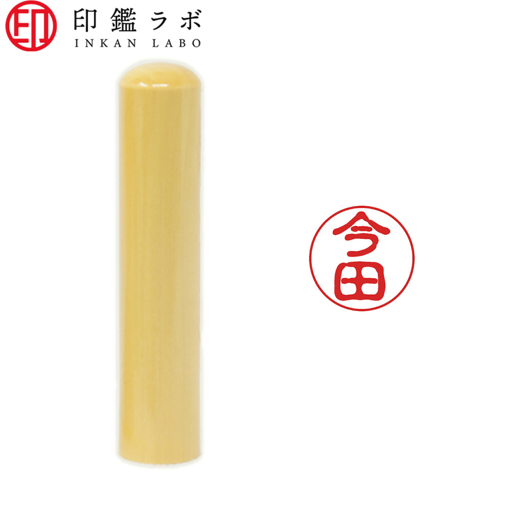 今田 / 印鑑 認印 選べる5素材 既製印 はんこ