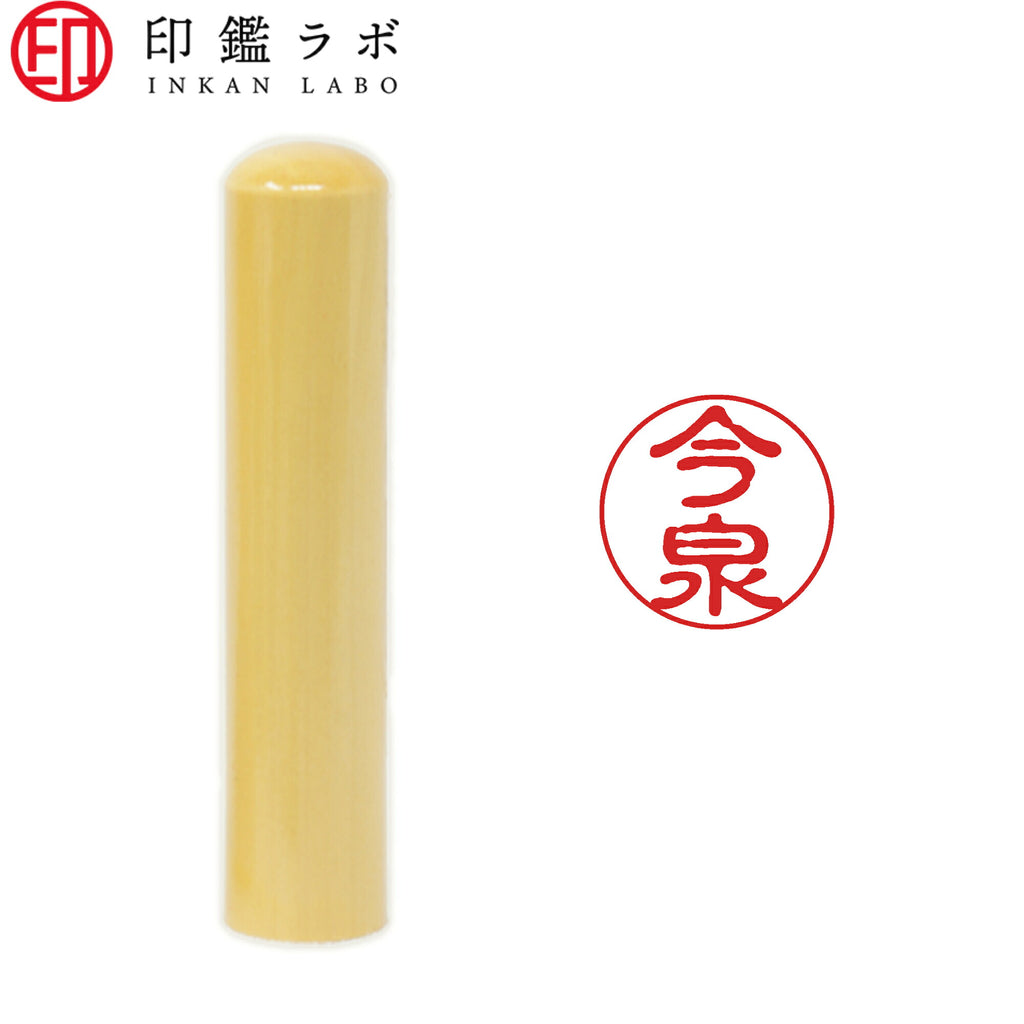 今泉 / 印鑑 認印 選べる5素材 既製印 はんこ