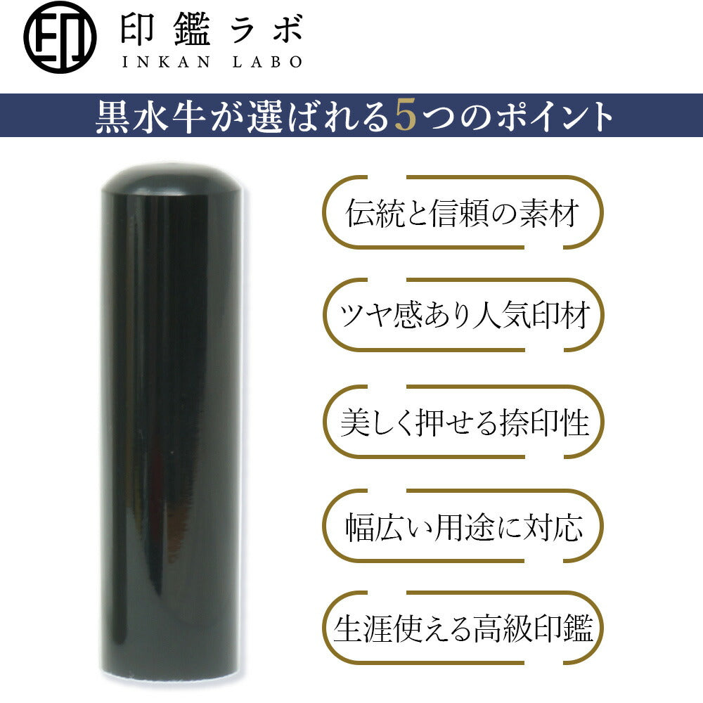 個人印鑑 実印 選べる6サイズ 黒水牛