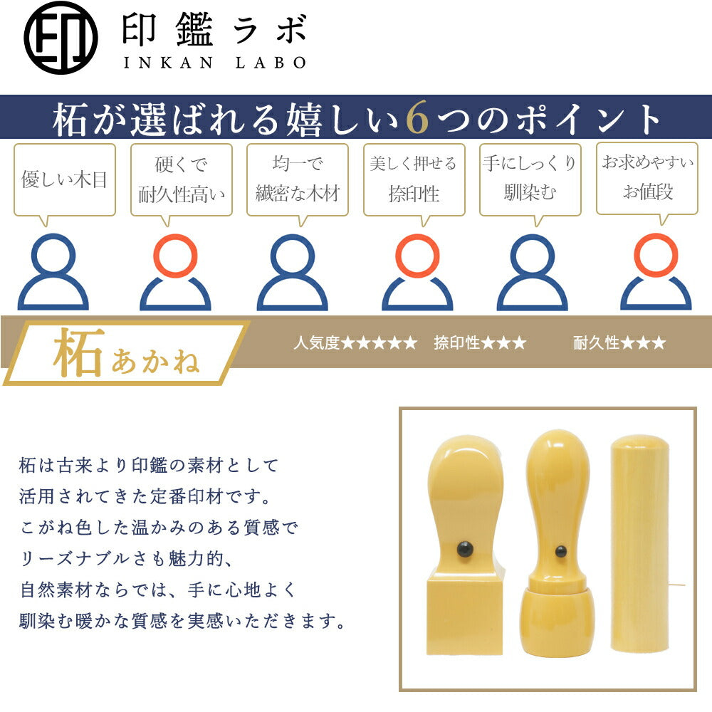 個人印鑑 銀行印 選べる6サイズ アカネ