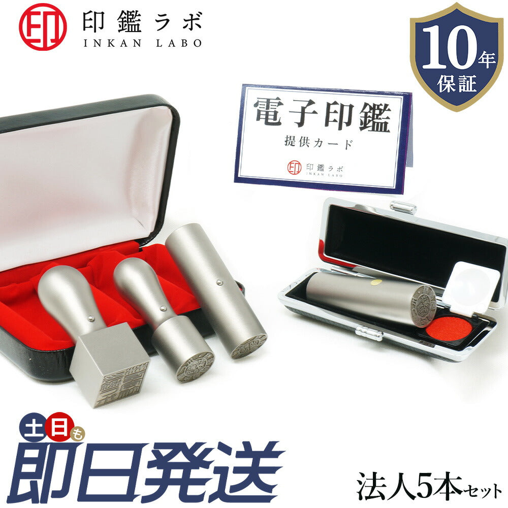 法人印鑑 4本セット チタン