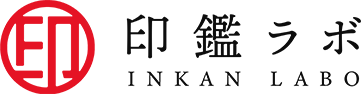 印鑑ラボ