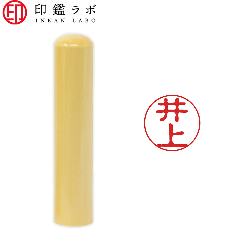 井上 / 印鑑 認印 選べる5素材 既製印 はんこ