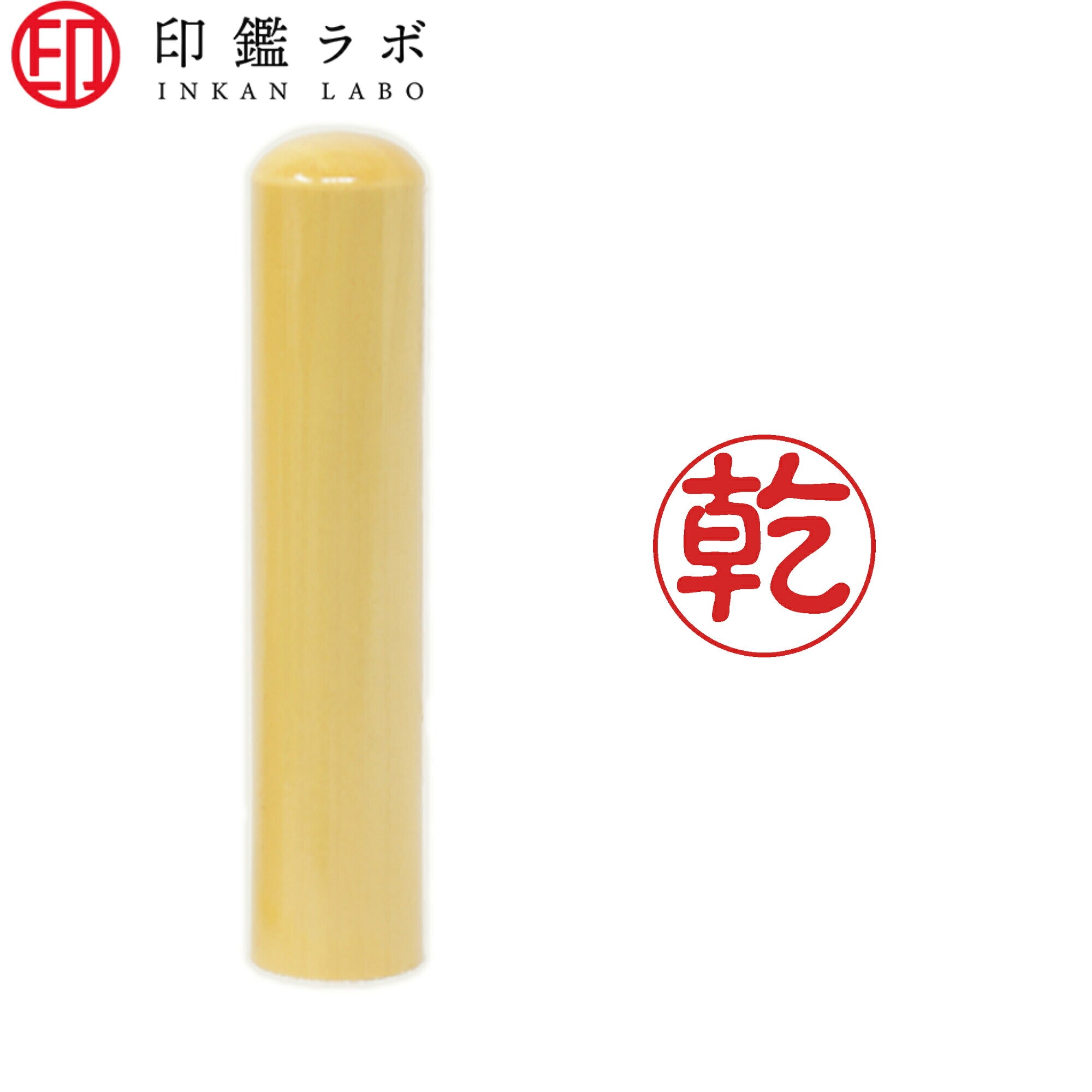 乾 / 印鑑 認印 選べる5素材 既製印 はんこ