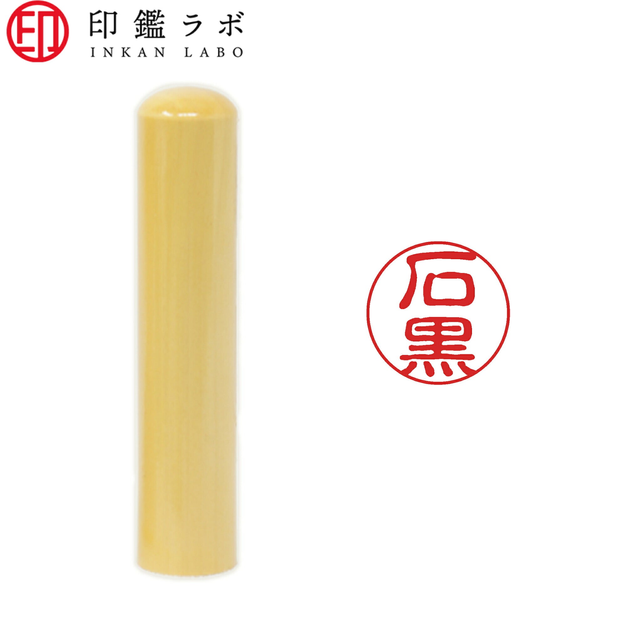 石黒 / 印鑑 認印 選べる5素材 既製印 はんこ