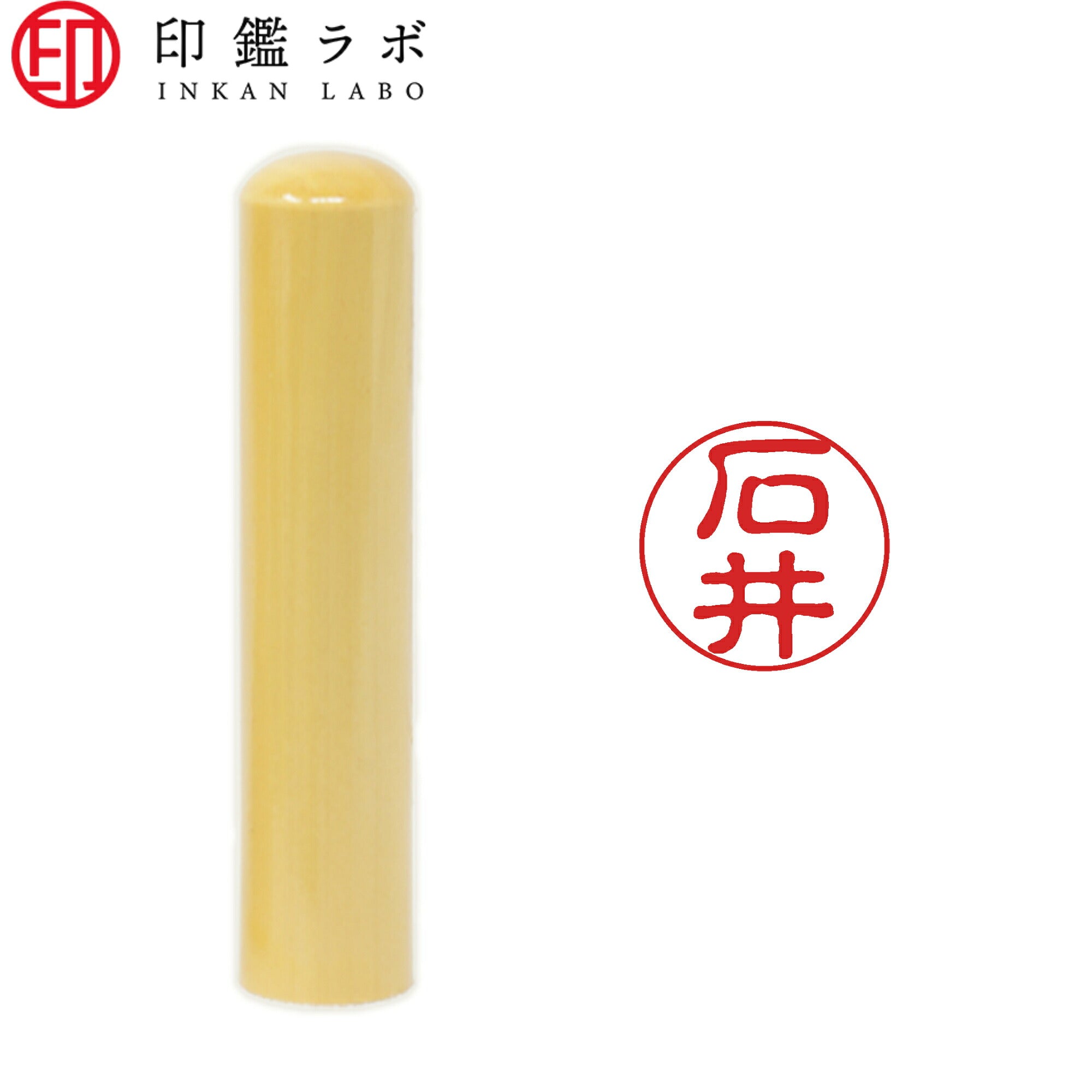 石井 / 印鑑 認印 選べる5素材 既製印 はんこ