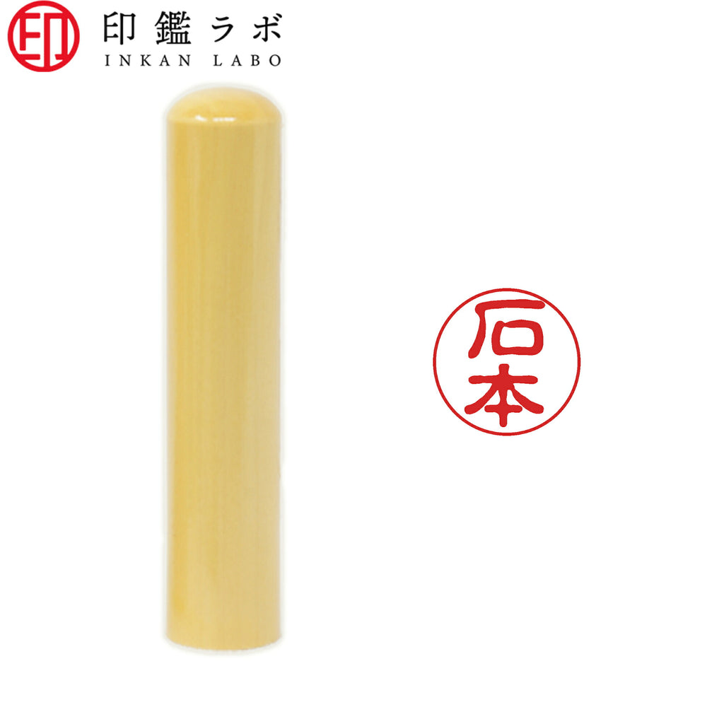 石本 / 印鑑 認印 選べる5素材 既製印 はんこ