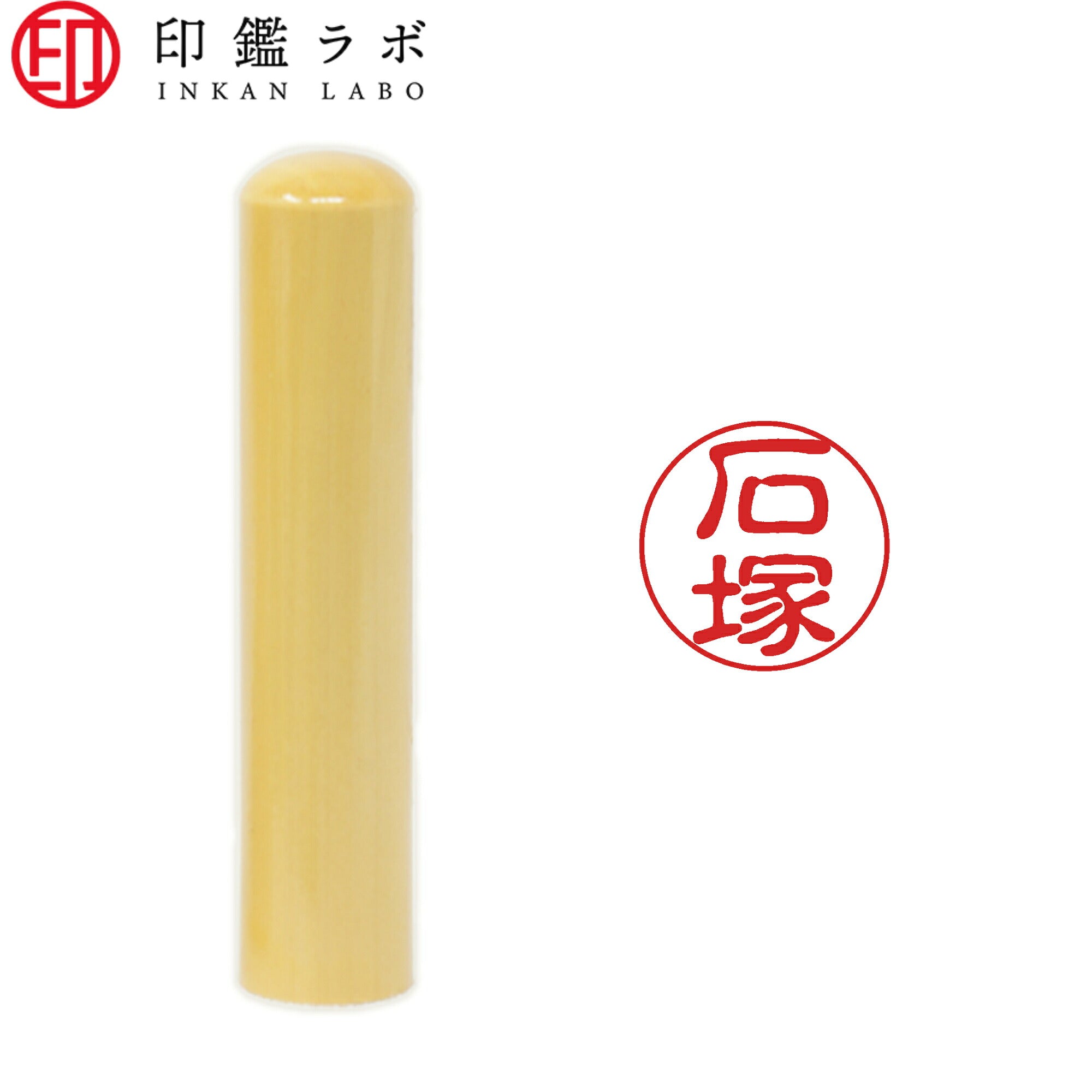 石塚 / 印鑑 認印 選べる5素材 既製印 はんこ