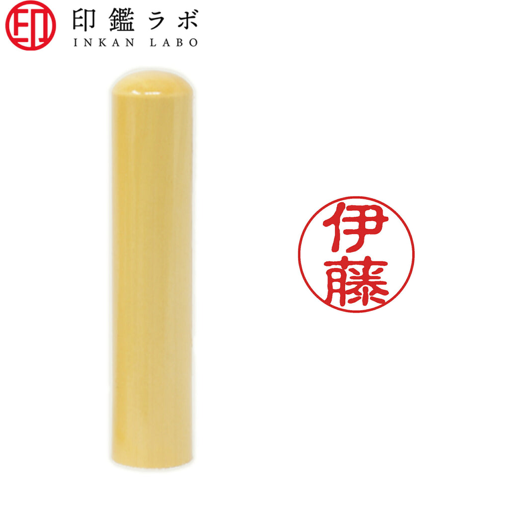 伊藤 / 印鑑 認印 選べる5素材 既製印 はんこ