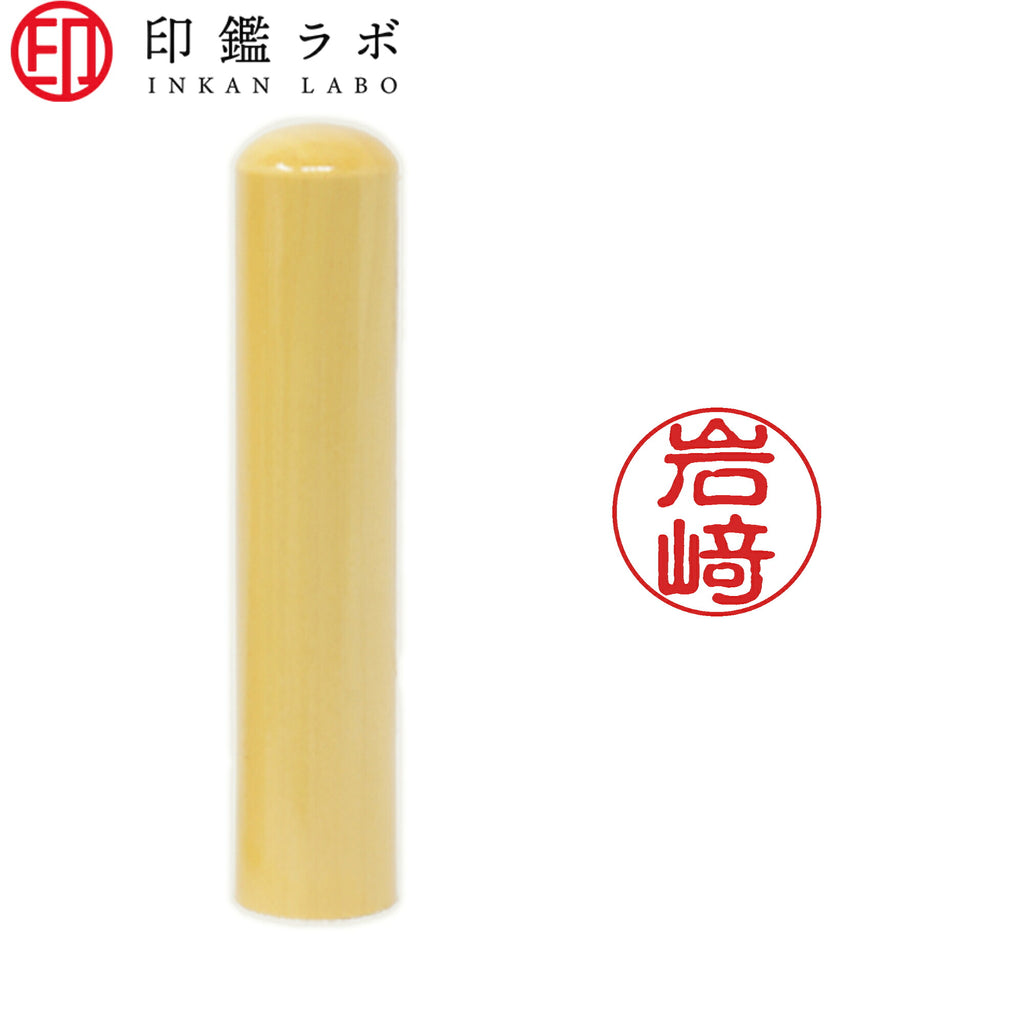 岩﨑 / 印鑑 認印 選べる5素材 既製印 はんこ