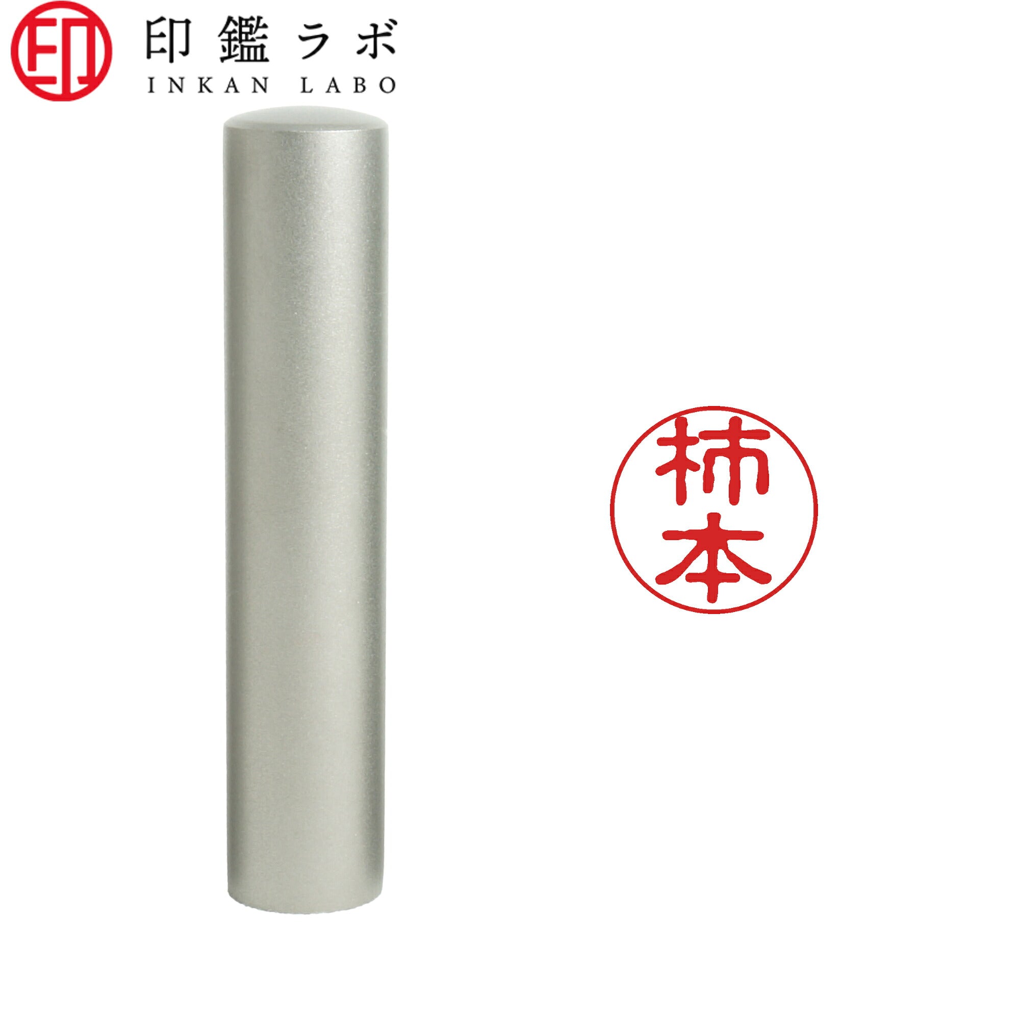 柿本 / 印鑑 認印 選べる5素材 既製印 はんこ