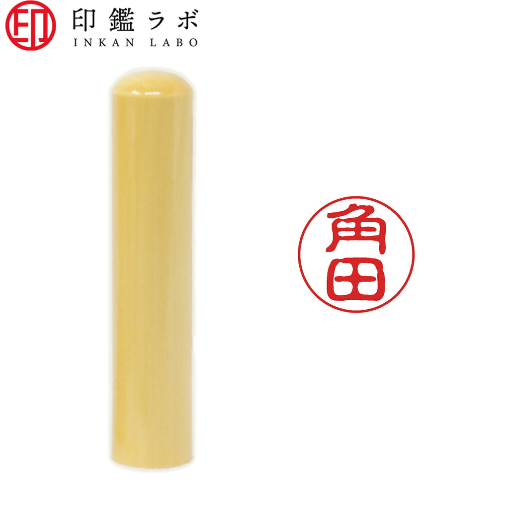 角田 / 印鑑 認印 選べる5素材 既製印 はんこ