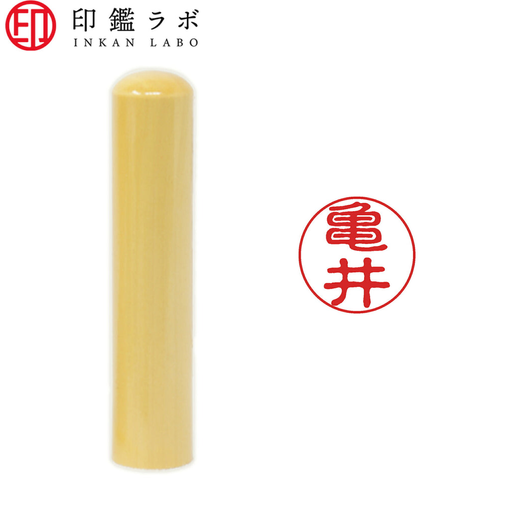 亀井 / 印鑑 認印 選べる5素材 既製印 はんこ