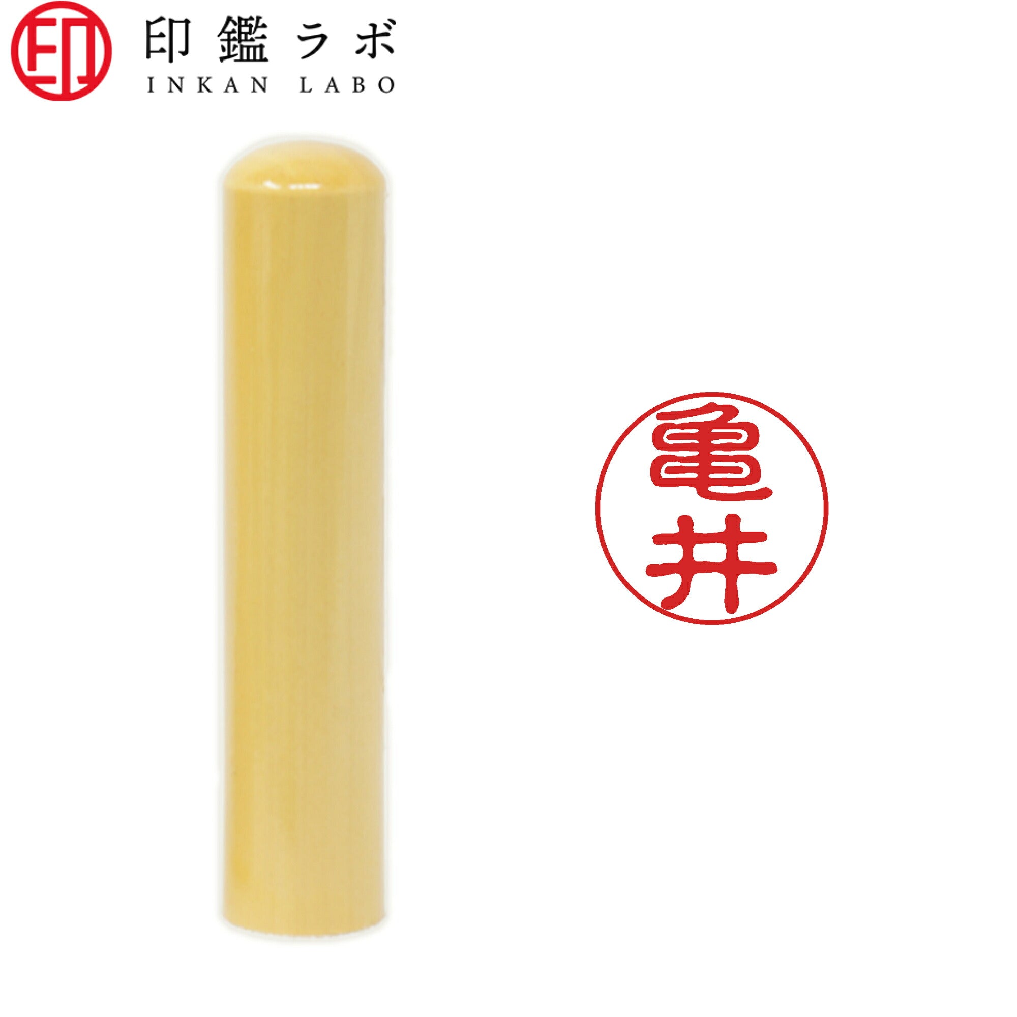 亀井 / 印鑑 認印 選べる5素材 既製印 はんこ
