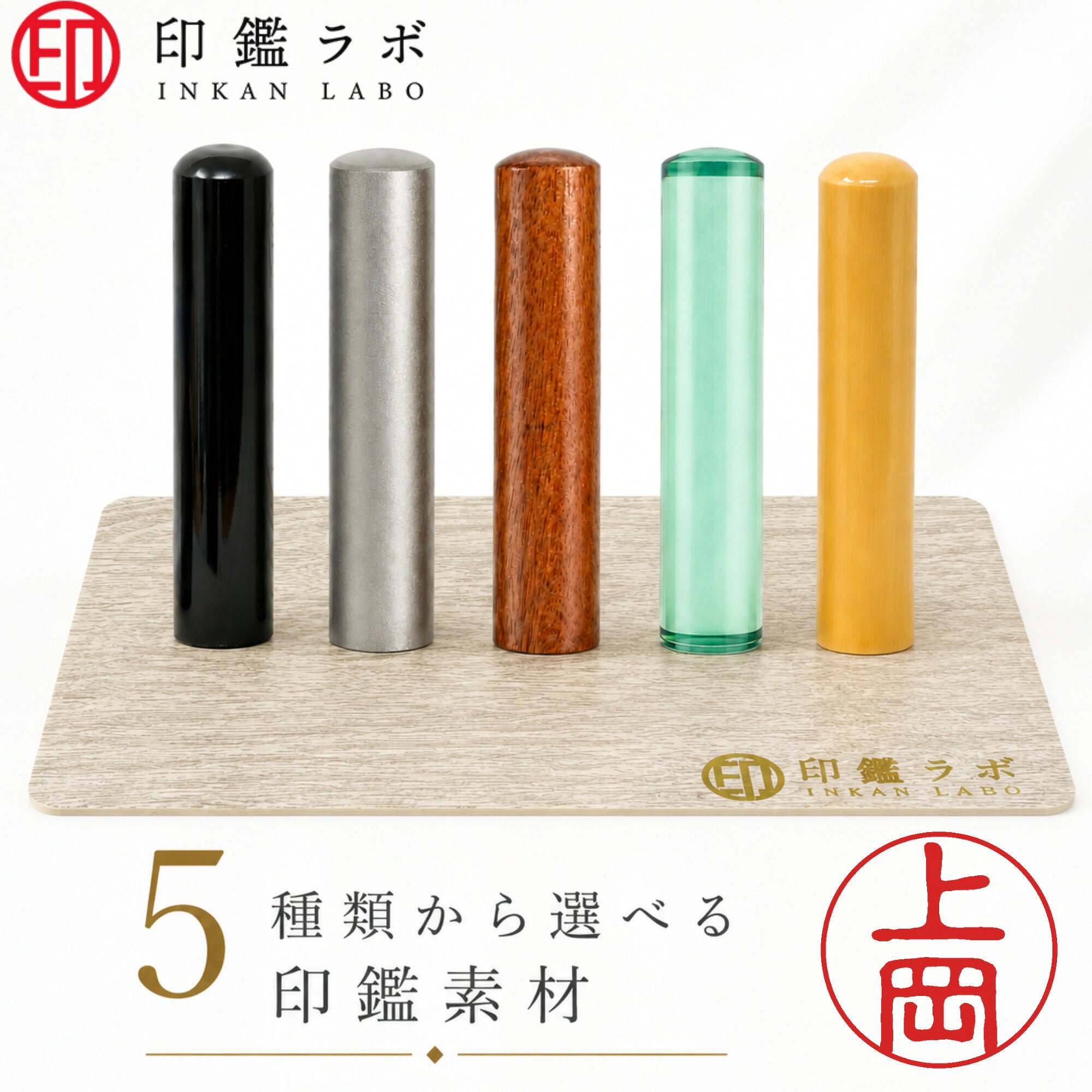 上岡 / 印鑑 認印 選べる5素材 既製印 はんこ