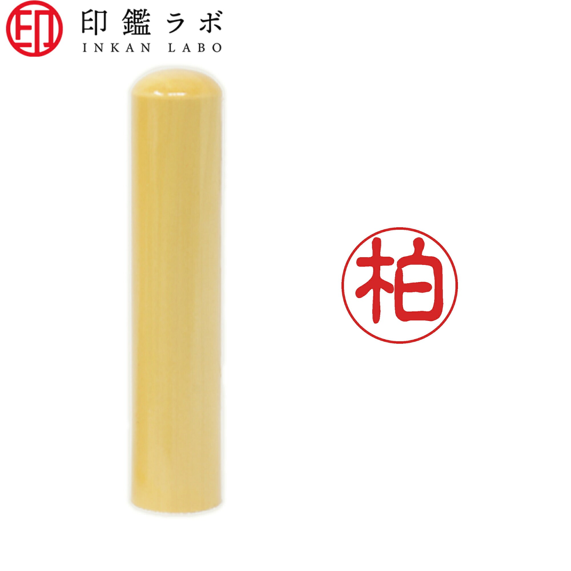 柏 / 印鑑 認印 選べる5素材 既製印 はんこ