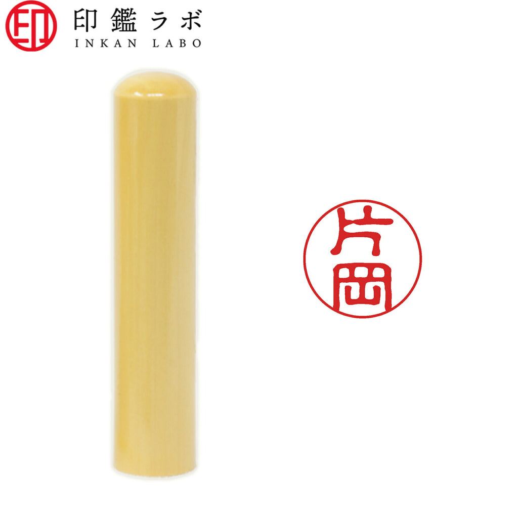 片岡 / 印鑑 認印 選べる5素材 既製印 はんこ