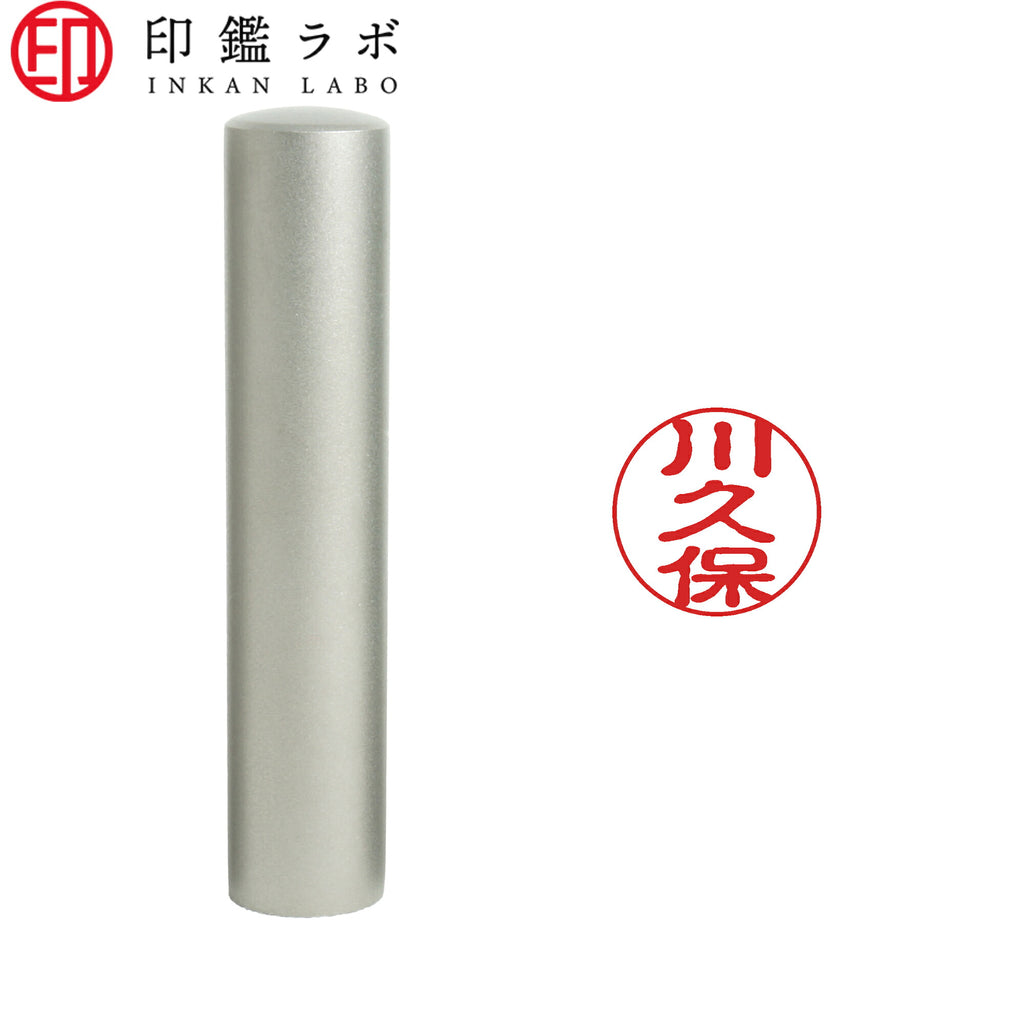 川久保 / 印鑑 認印 選べる5素材 既製印 はんこ