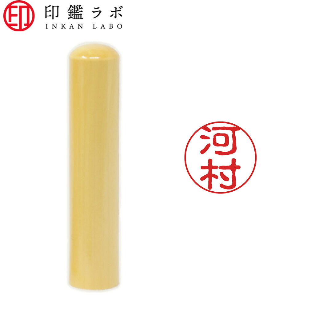 河村 / 印鑑 認印 選べる5素材 既製印 はんこ