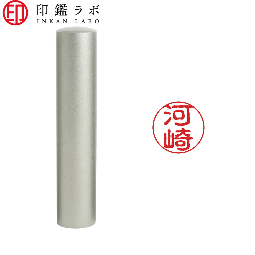 河崎 / 印鑑 認印 選べる5素材 既製印 はんこ