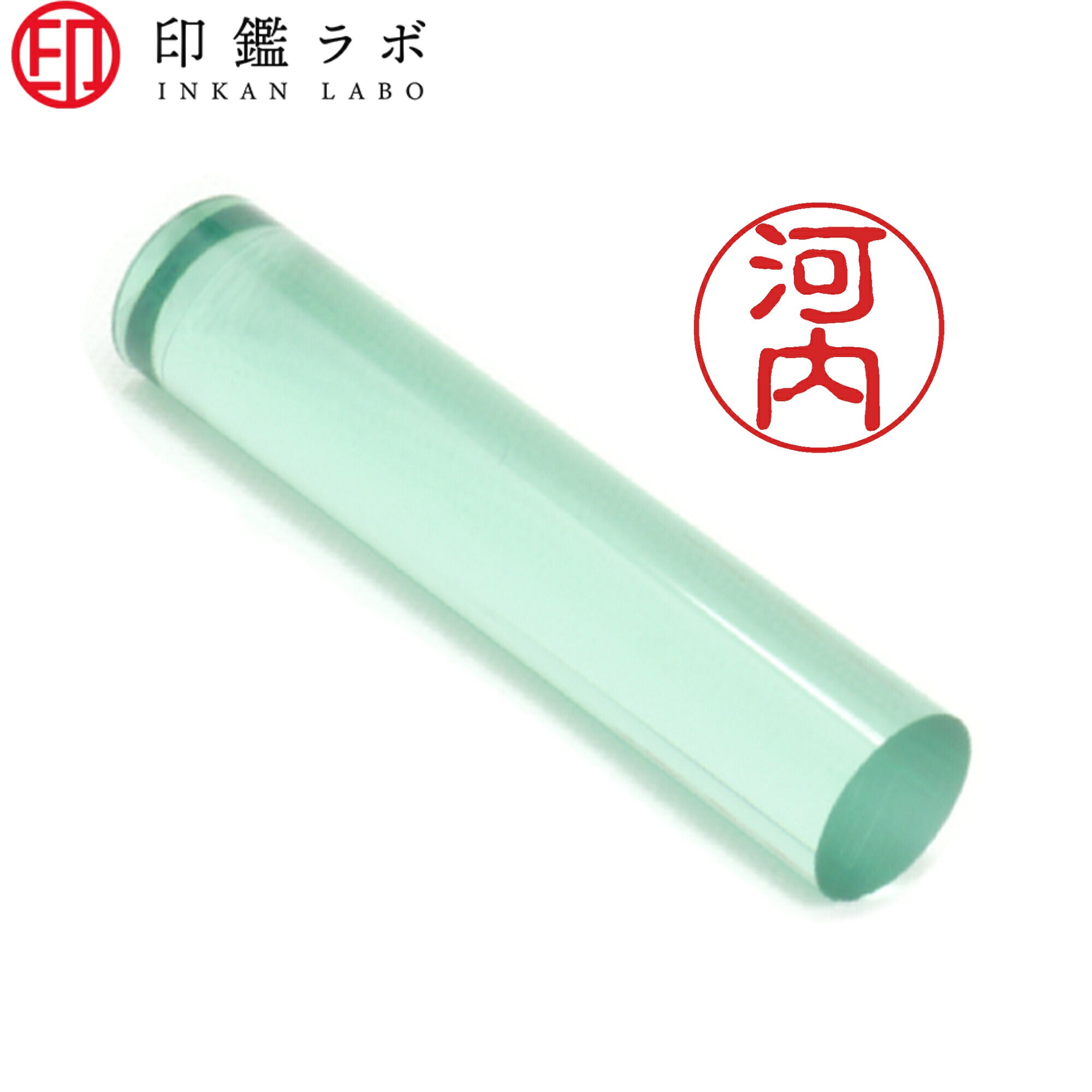 河内 / 印鑑 認印 選べる5素材 既製印 はんこ