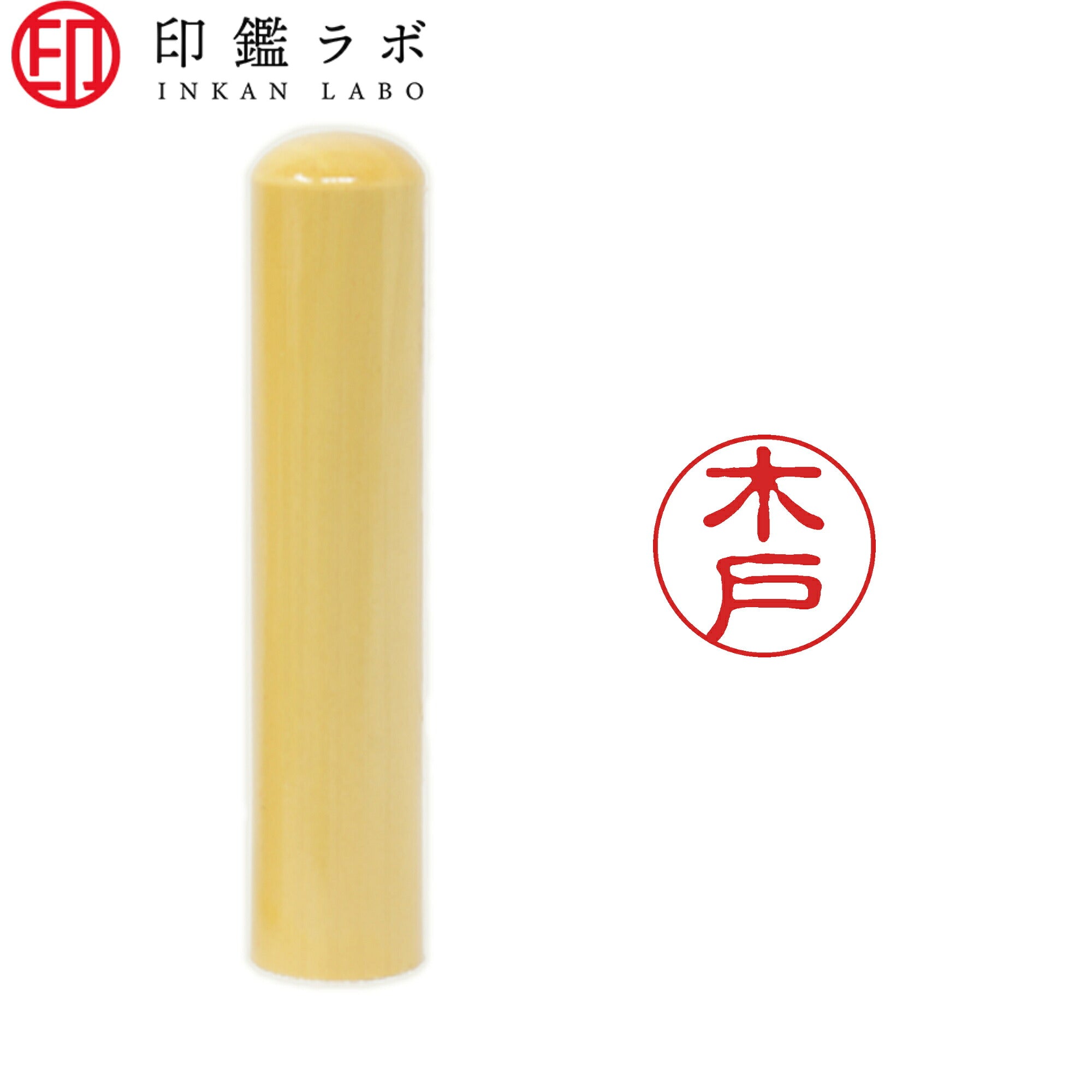 木戸 / 印鑑 認印 選べる5素材 既製印 はんこ