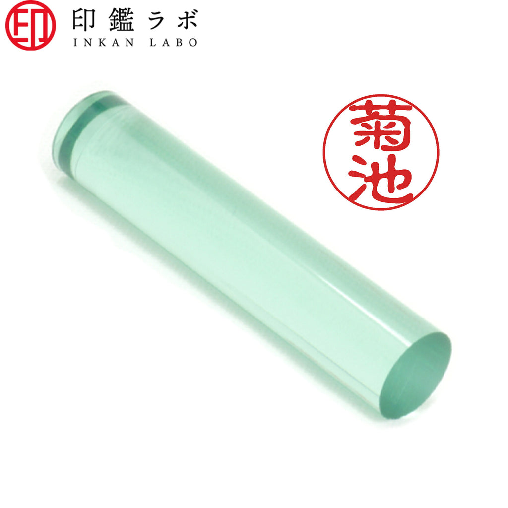 菊池 / 印鑑 認印 選べる5素材 既製印 はんこ