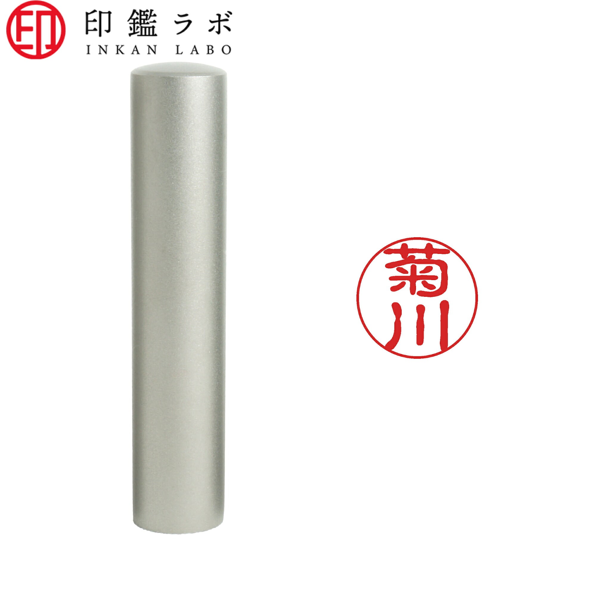 菊川 / 印鑑 認印 選べる5素材 既製印 はんこ