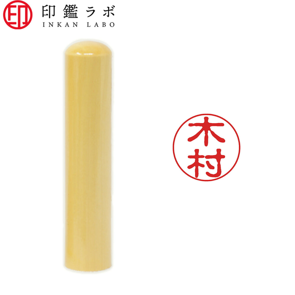 木村 / 印鑑 認印 選べる5素材 既製印 はんこ