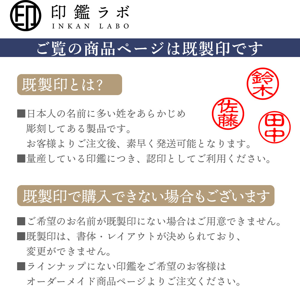 【印鑑ラボ】佐藤 / 印鑑 認印 選べる5素材 既製 はんこ