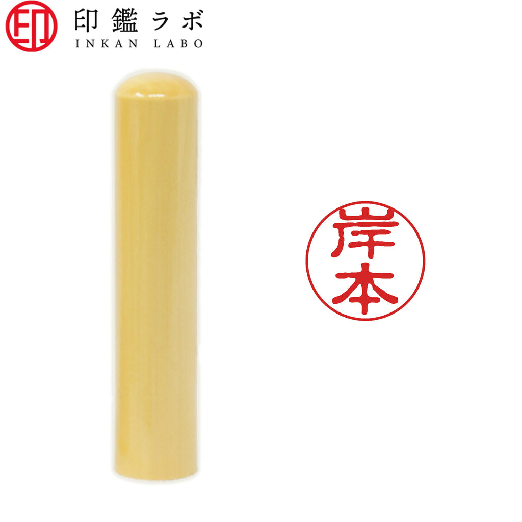 岸本 / 印鑑 認印 選べる5素材 既製印 はんこ