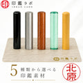 北原 / 印鑑 認印 選べる5素材 既製印 はんこ