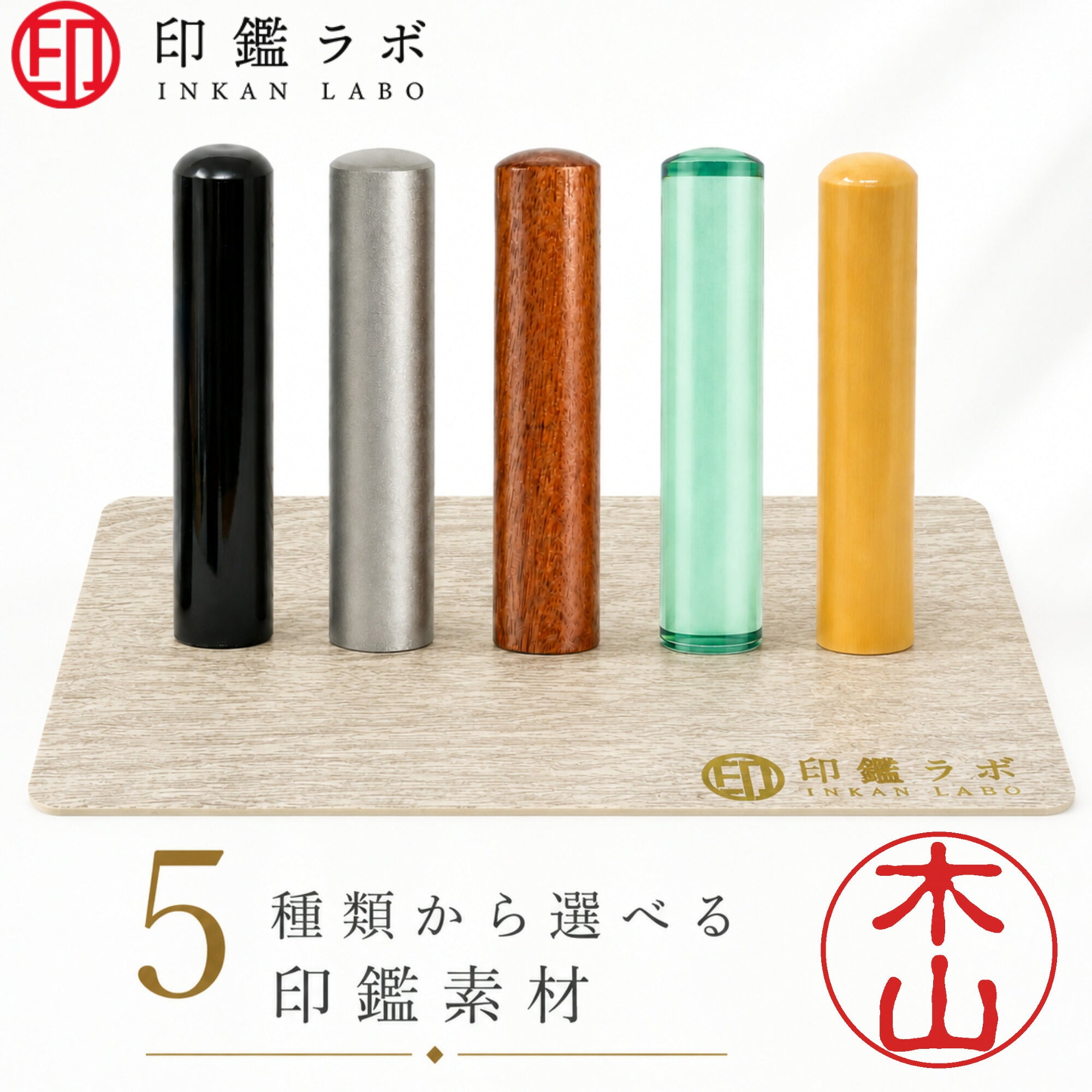 木山 / 印鑑 認印 選べる5素材 既製印 はんこ