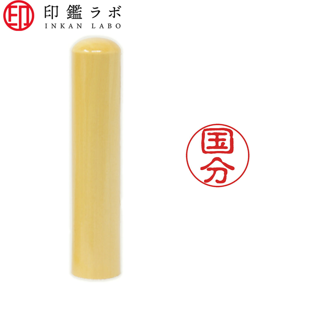 国分 / 印鑑 認印 選べる5素材 既製印 はんこ