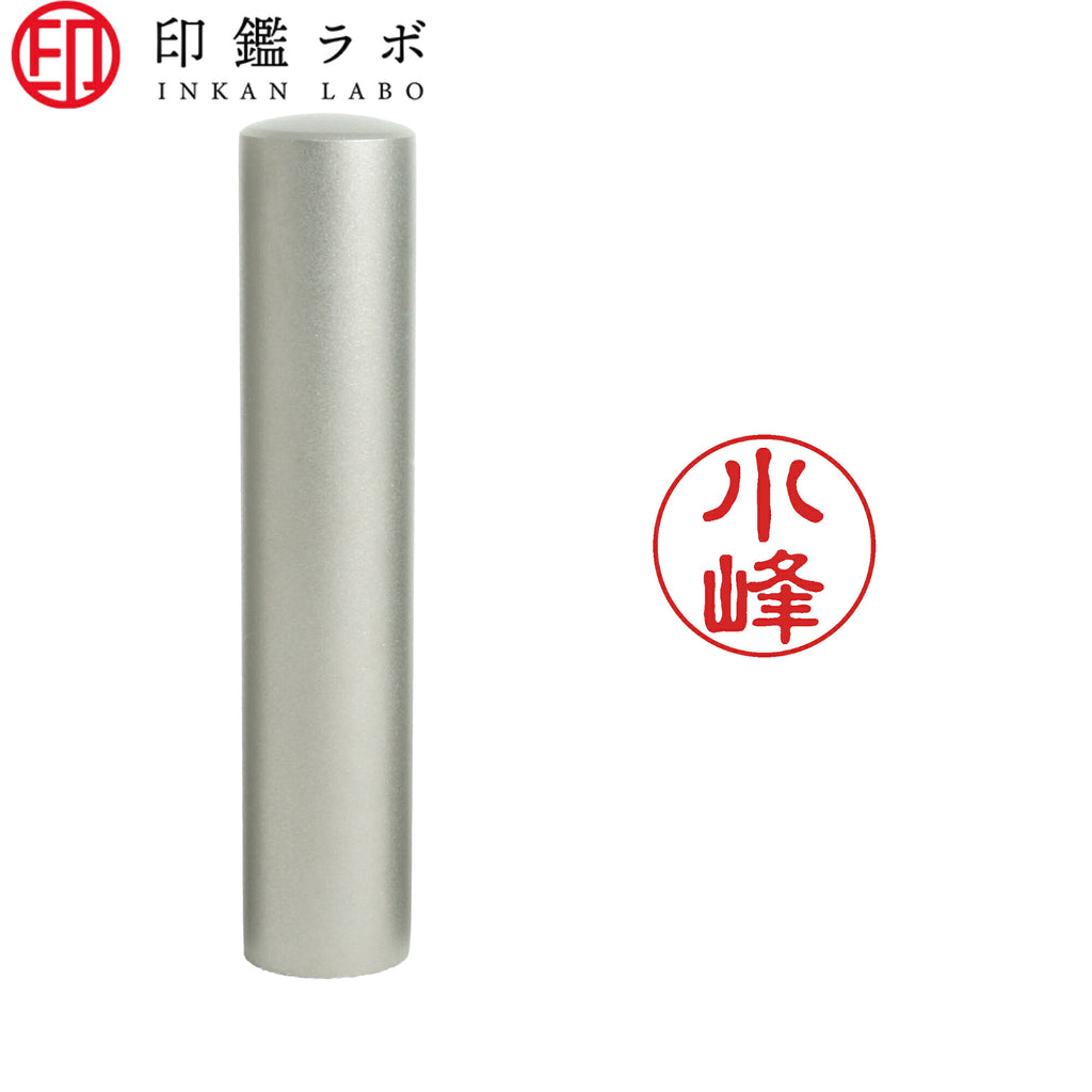小峰 / 印鑑 認印 選べる5素材 既製印 はんこ