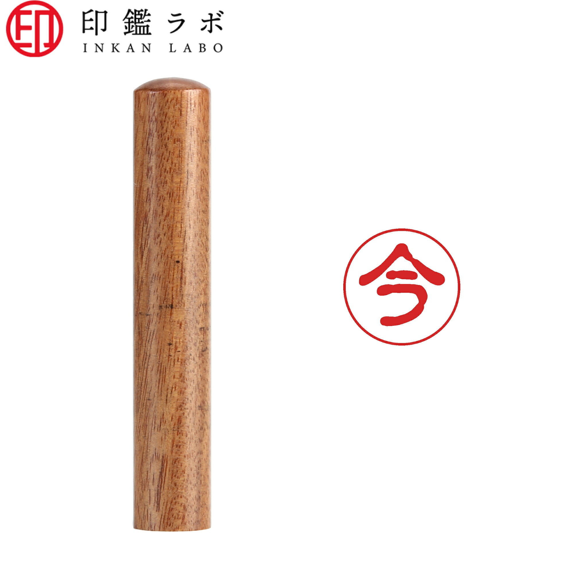 今 / 印鑑 認印 選べる5素材 既製印 はんこ