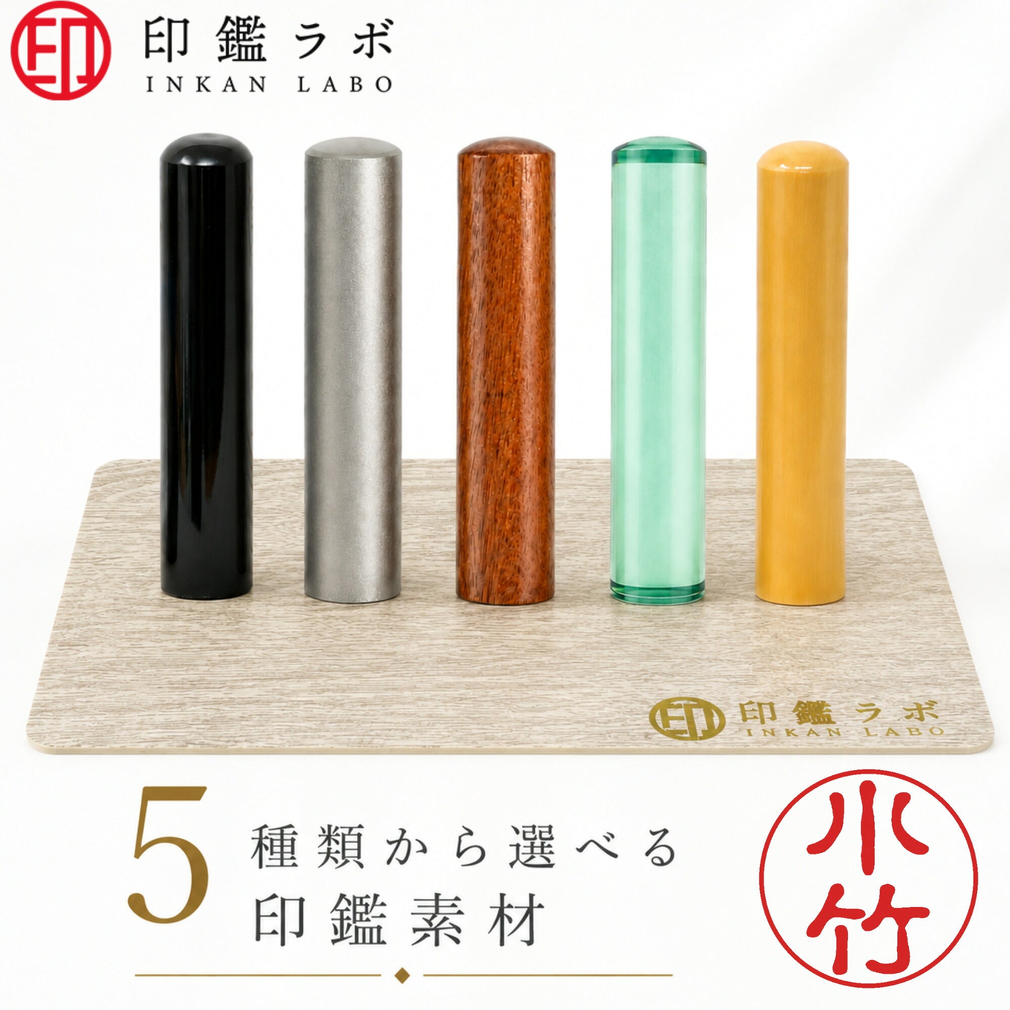 小竹 / 印鑑 認印 選べる5素材 既製印 はんこ