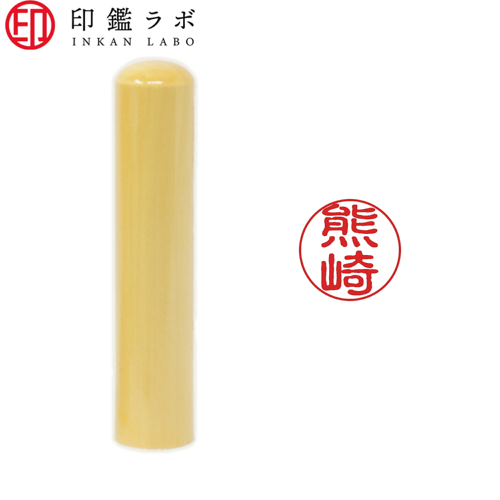 熊崎 / 印鑑 認印 選べる5素材 既製印 はんこ