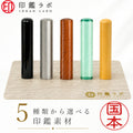 国本 / 印鑑 認印 選べる5素材 既製印 はんこ