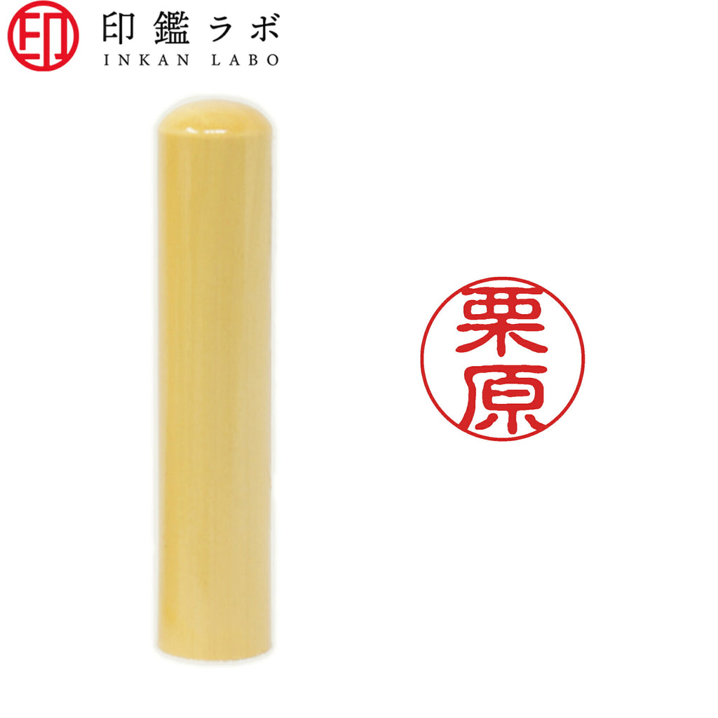 栗原 / 印鑑 認印 選べる5素材 既製印 はんこ