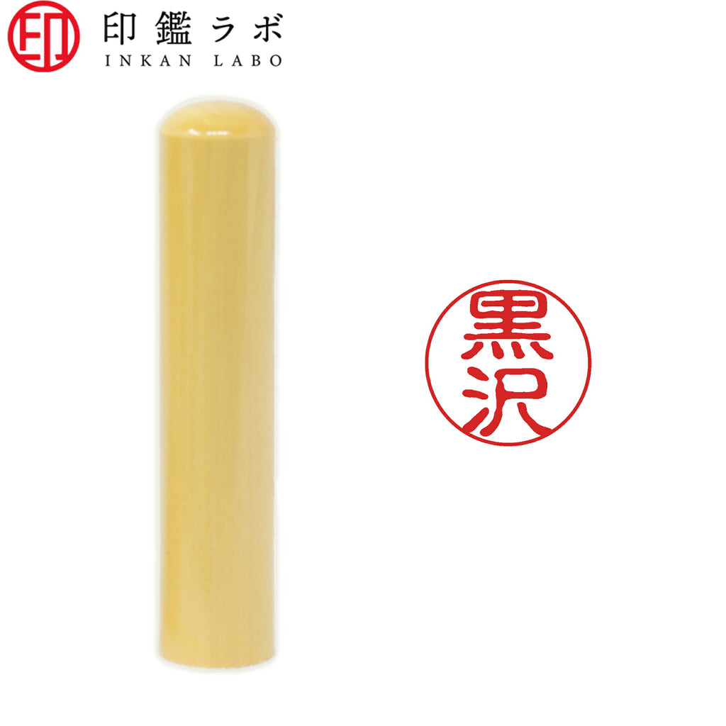 黒沢 / 印鑑 認印 選べる5素材 既製印 はんこ