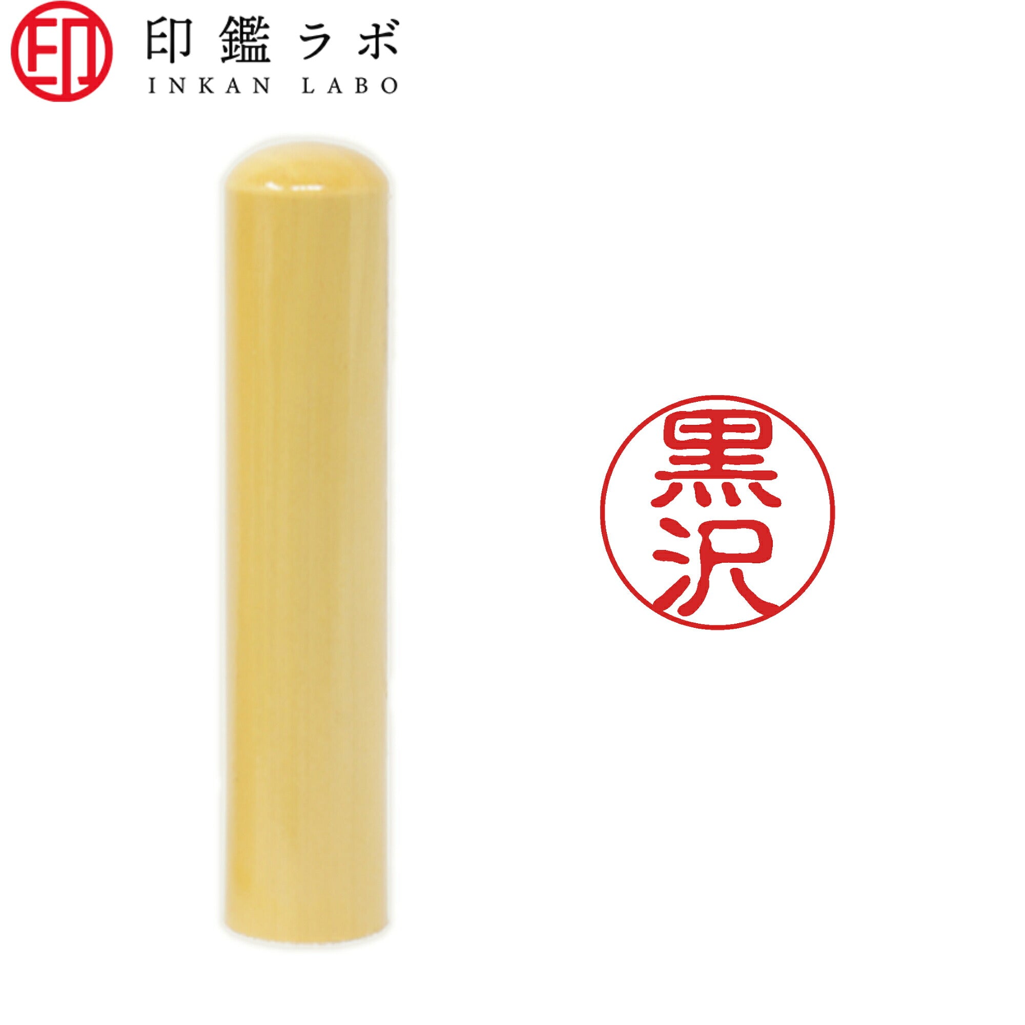 黒沢 / 印鑑 認印 選べる5素材 既製印 はんこ