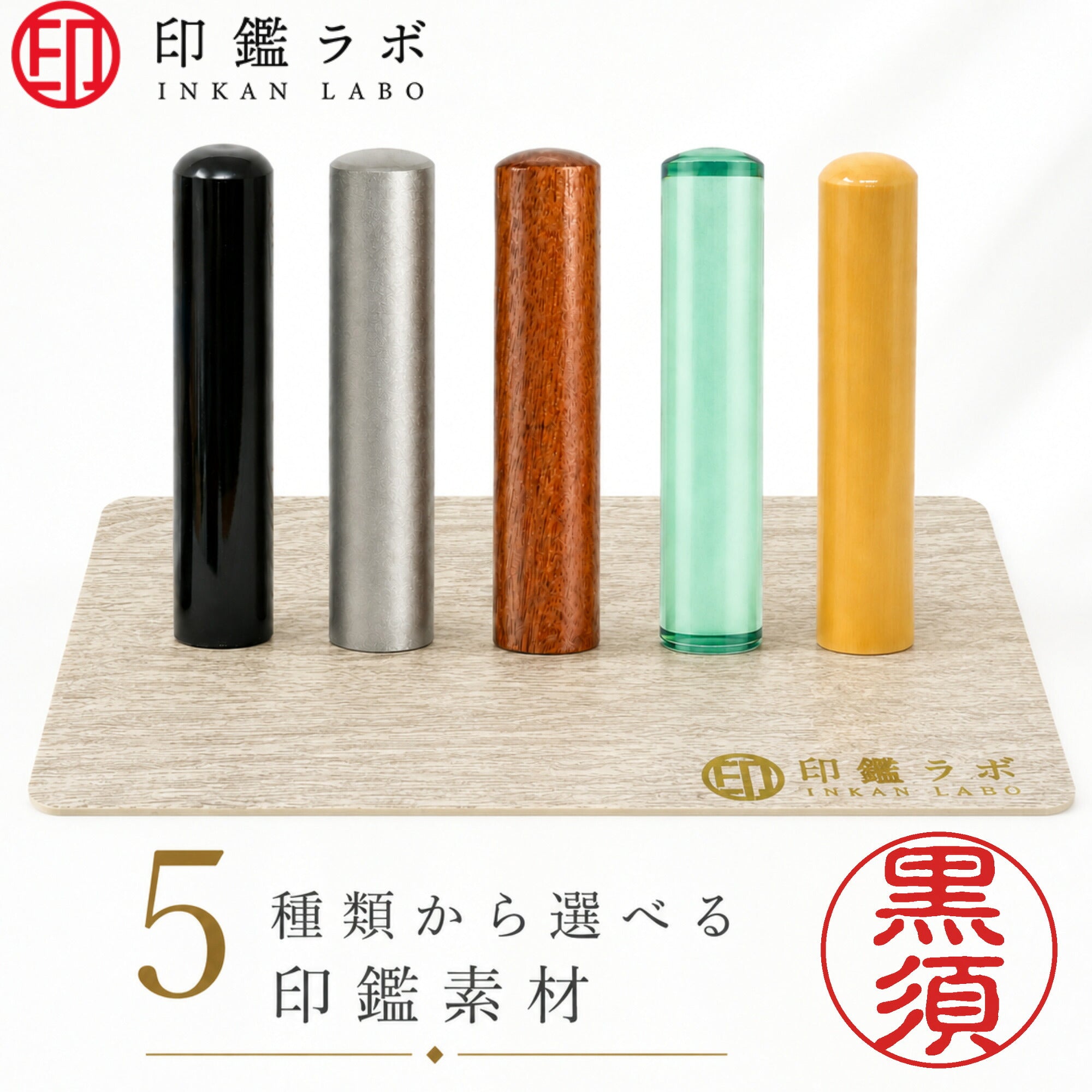 黒須 / 印鑑 認印 選べる5素材 既製印 はんこ