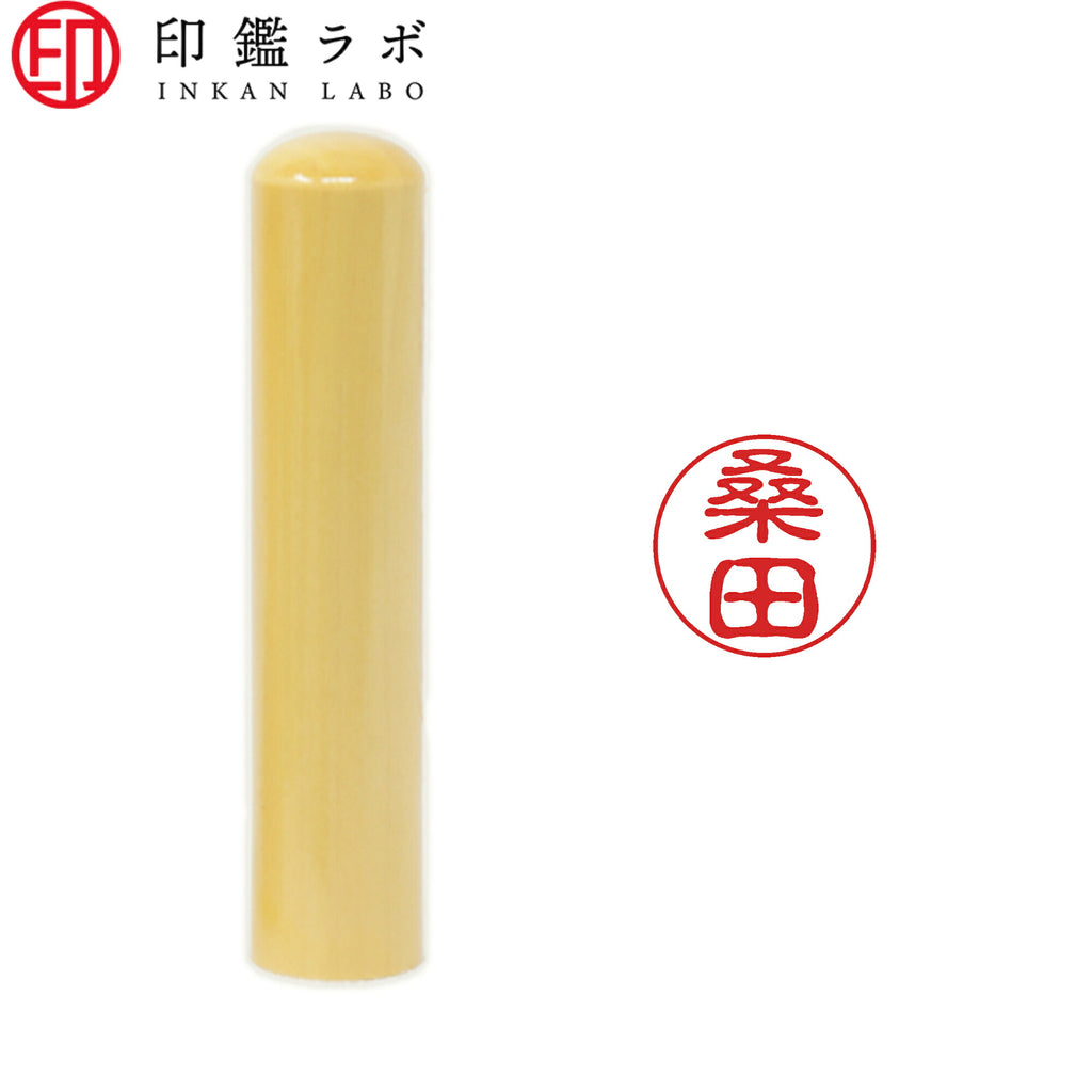 桑田 / 印鑑 認印 選べる5素材 既製印 はんこ