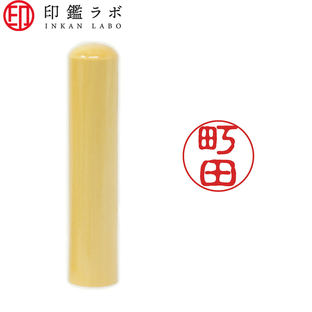 町田 / 印鑑 認印 選べる5素材 既製印 はんこ