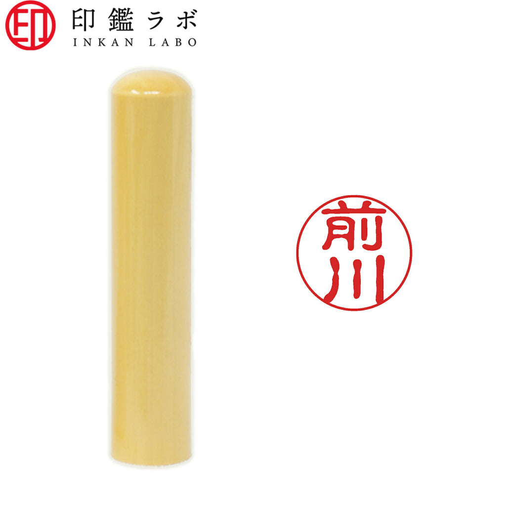 前川 / 印鑑 認印 選べる5素材 既製印 はんこ
