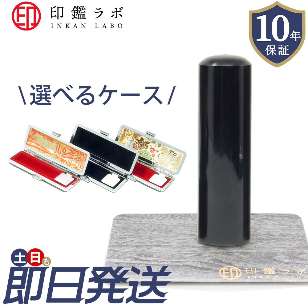 個人印鑑 実印 選べる6サイズ 黒水牛