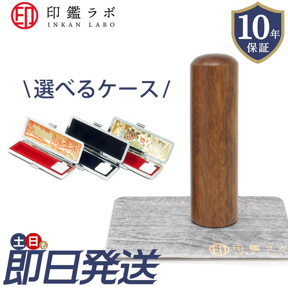 個人印鑑 実印 選べる6サイズ 紫檀