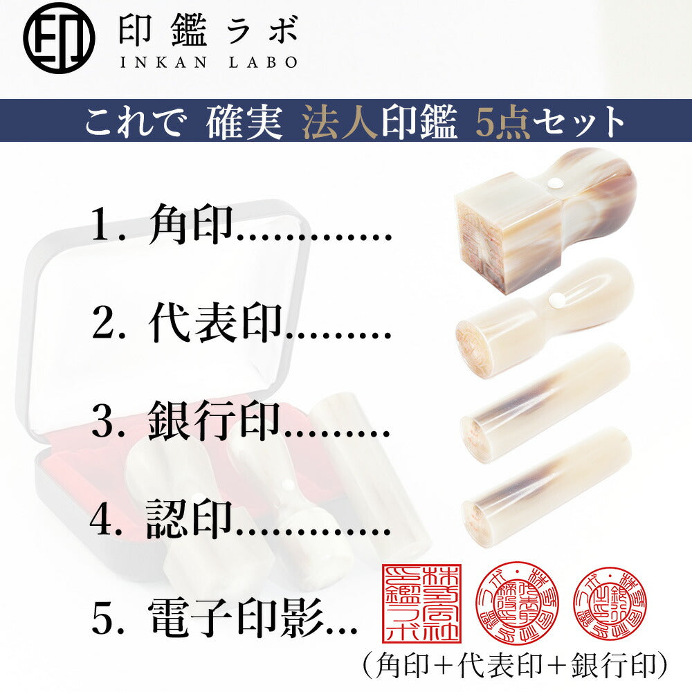 法人印鑑 4本セット オランダ水牛 