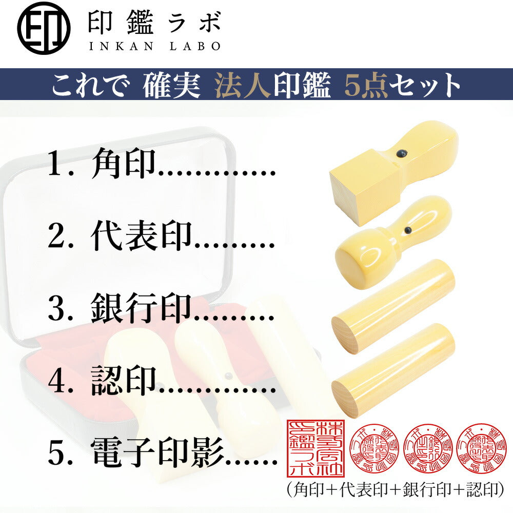 法人印鑑 4本セット アカネ 